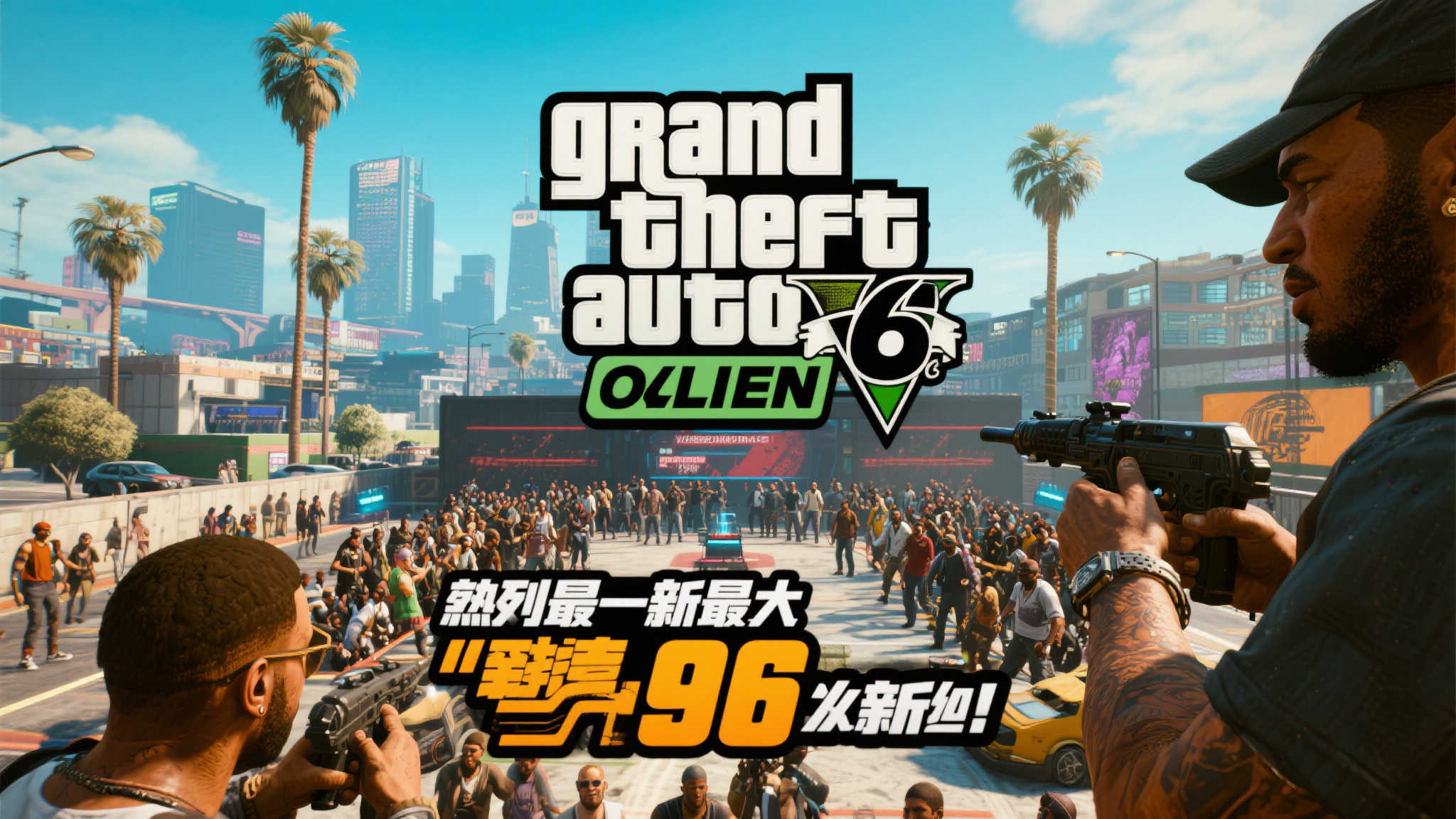 《GTA6 Online》全新升级：96人同场竞技，畅享无缝联机体验