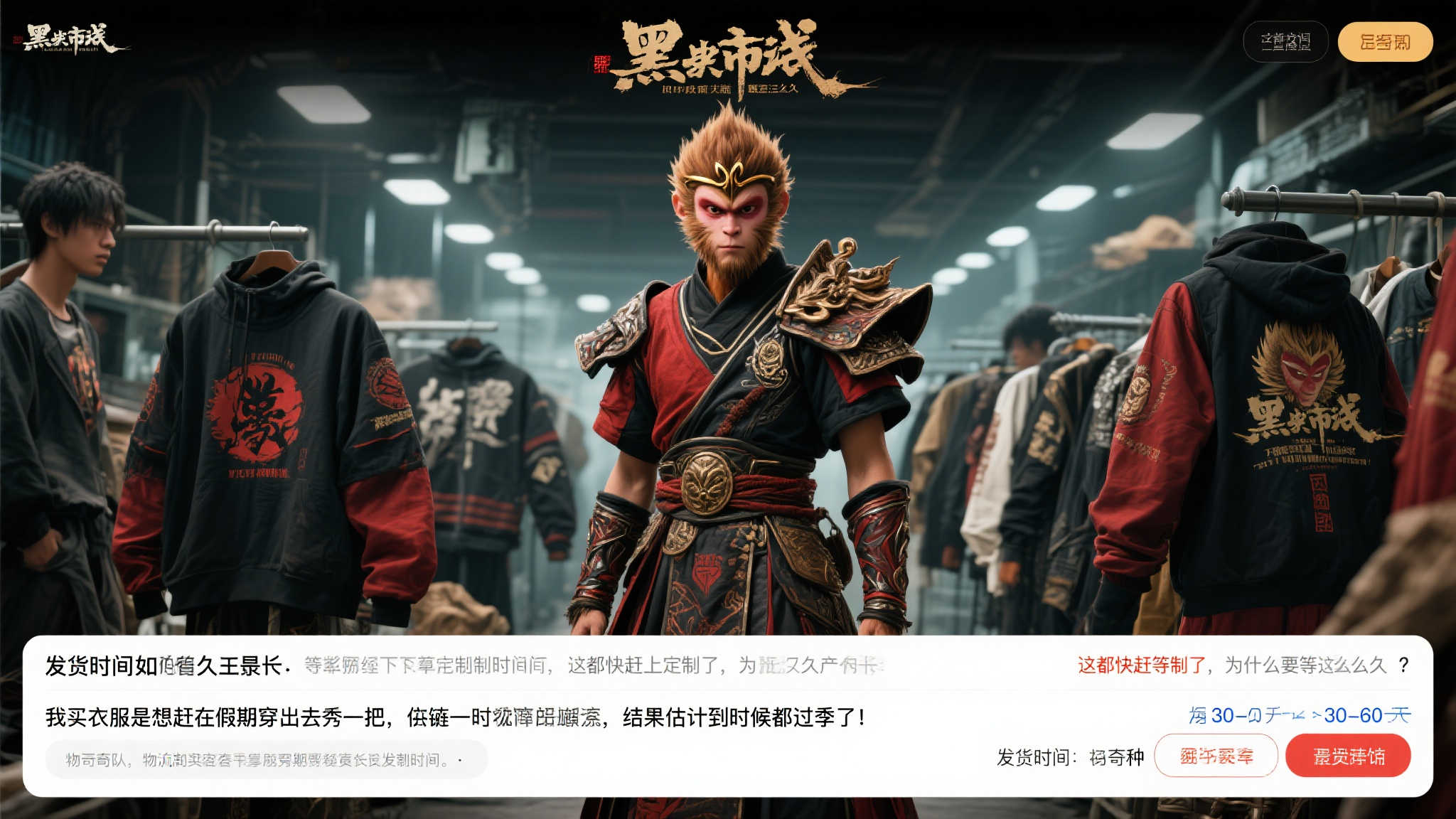 杨奇直播带货《黑神话：悟空》服装，粉丝却需漫长等待发货！