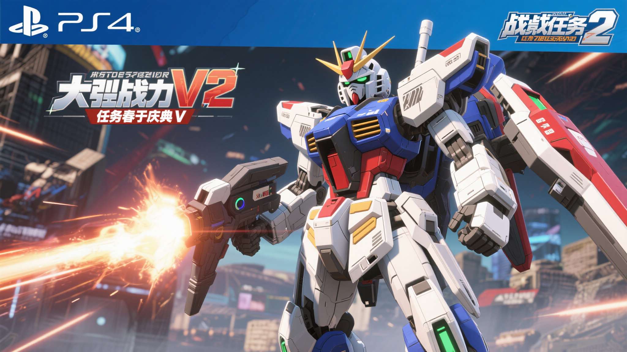 PlayStation®5／PlayStation®4『机动战士高达　激战任务2』「激战任务春季庆典V」正式展开！『最大威力──!! 』V2高达​​登场！
